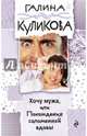 Хочу мужа, или Похождения соломенной вдовы, Куликова Галина Михайловна 