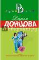 Старуха Кристи - отдыхает!, Донцова Дарья Аркадьевна 