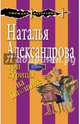 Три курицы на Плющихе, Александрова Наталья Николаевна 