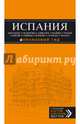 ИСПАНИЯ: Барселона, Валенсия, Аликанте, Мадрид, Толедо, Галисия, Севилья, Кордова, Гранада, Малага. 2-е изд., испр. и доп., Александрова Алена 