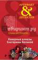 Коварные алмазы Екатерины Великой, Арсеньева Елена Арсеньевна 