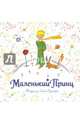 Маленький принц (рис. автора) (кв.), Сент-Экзюпери Антуан де 