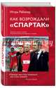 Как возрождали Спартак. Откровения Массимо Карреры и игроков. Хроника золотого сезона, Рабинер Игорь Яковлевич 