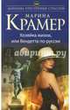 Хозяйка жизни, или Вендетта по-русски, Крамер Марина 