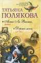 Аста Ла Виста, беби! Держи меня крепче, Полякова Татьяна Викторовна 