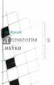 Социология науки, Жэнгра Ив 