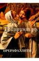 Прерафаэлиты, Милюгина Елена 