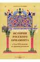 История русского орнамента с X по XVI столетие по ревним рукописям, 