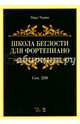 Школа беглости для фортепиано. Соч. 299. Учебное пособие, Черни Карл 