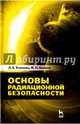 Основы радиационной безопасности. Учебное пособие, Акимов Михаил Николаевич, Коннова Людмила Алексеевна 