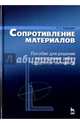 Сопротивление материалов. Пособие для решения контрольных работ студентов-заочников. Учебное пособие, Сидорин Сергей Григорьевич 