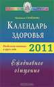 Календарь здоровья. Раздельное питание в круге года 2011. Ежедневное очищение, Семенова Надежда 