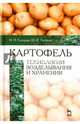 Картофель. Технологии возделывания и хранения. Учебное пособие, Гаспарян Ирина Николаевна, Гаспарян Шаген Вазгенович 