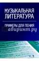 Музыкальная литература. Примеры для пения. Учебное пособие, Фёдорова В.А. 