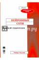 Нейронные сети. Краткий справочник, Каллан Роберт 