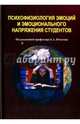 Психофизиология эмоций и эмоционального напряжения студентов, Юматова 