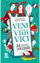 Veni Vidi Vici. 33 афоризма великих людей, Жонас Анн 
