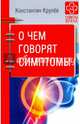 О чем говорят симптомы, Крулев Константин 