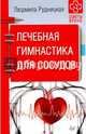 Лечебная гимнастика для сосудов. Советы врача, Рудницкая Людмила 