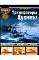 Триумфаторы Цусимы. Броненосцы японского флота, Балакин Сергей Анатольевич 