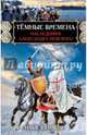 Тёмные времена. Наследники Александра Невского, Куликов Илья Федорович 