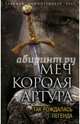 Меч короля Артура. Так рождалась легенда, Эрлихман Вадим Викторович 