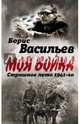 В окружении. Страшное лето 1941-го, Васильев Борис Львович 