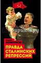 Правда сталинских репрессий, Кожинов Вадим Валерианович 