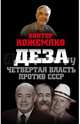Деза. Четвертая власть против СССР, Кожемяко Виктор Стефанович 