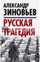 Русская трагедия, Зиновьев Александр Александрович 