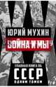 Война и мы, Мухин Юрий Игнатьевич 