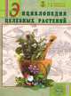Энциклопедия целебных растений., Баранов Александр Александрович, Левицкий Станислав Викторович 