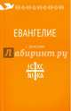 Евангелие. С зачалами. В синодальном переводе, 