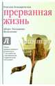 Прерванная жизнь. Аборт. Раскаяние. Исцеление., Бондаревская Роксана Сергеевна 