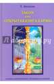 Закон, или Открытая Книга Кармы, Анопова Елена Иосифовна 