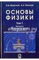 Основы физики. Учебник. В 2 томах. Том 1: Механика. Молекулярная физика. Электродинамика, Яворский Борис Михайлович, Пинский Аркадий Аронович 