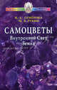 Самоцветы. Внутренний Свет Земли + цв. вкл., Семенова Надежда Алексеевна, Рукин Михаил Дмитриевич 