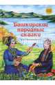 Сказки народов России. Башкирские народные сказки., Ватолина Виктория 