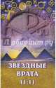 Звездные врата 11:11, Семенова Л. В. 