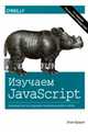 Изучаем JavaScript. Руководство по созданию современных веб-сайтов, Браун Этан 