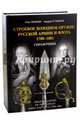 Строевое холодное оружие русской армии и флота. 1700-1881 гг., Леонов Олег Геннадьевич, Устьянов Андрей Львович 