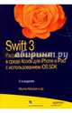 Swift 3. Разработка приложений в среде Xcode для iPhone и iPad с использованием iOS SDK, Марк Дэвид, Топли Ким, Маскри Молли 