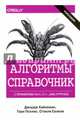 Алгоритмы. Справочник с примерами на C, C++, Java и Python, Хайнеман Джордж, Поллис Гари, Селков Стэнли 
