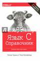 Язык C. Справочник. Полное описание языка, Принц Питер, Кроуфорд Тони 