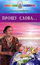 Надежда Семенова: Прошу Слова ..., Семенова Надежда Алексеевна 