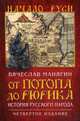 От потопа до Рюрика. История русского народа. 4-е изд. 96108, Манягин Вячеслав Геннадьевич 