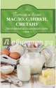 Готовим дома масло, сливки, сметану, творожные и плавленые сыры, 