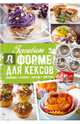 Готовим в форме для кексов. Маффины. Булочки. Закуски. Завтраки, Черкашина Александра 