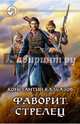 Фаворит. Стрелец, Калбазов Константин Георгиевич 
