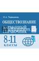 Обществознание. 8-11 классы. Карманный справочник, Чернышева Ольга Александровна 